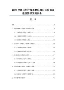 2026中国风电叶片原材料供应链优化及投资回报预测报告
