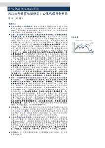 非银金融-行业跟踪周报：关注头部券商估值修复，公募规模再创新高