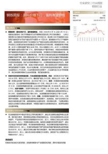 钢铁-周报：原料价格下行，盈利有望释放