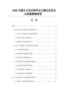 2026中国工业互联网平台发展现状及生态构建策略研究