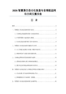 2026智慧港口自动化改造与全球航运网络协同发展报告
