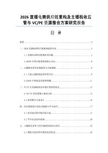 2026直播电商供应链重构及主播税收监管与VC_PE资源整合方案研究报告