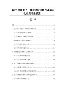 2026中国量子计算硬件技术路线及商业化应用场景探索