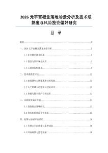 2026元宇宙概念落地场景分析及技术成熟度与风险投资偏好研究