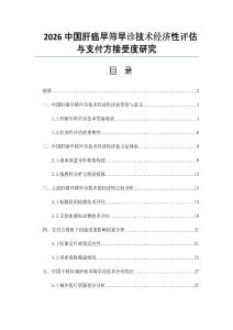 2026中國肝癌早篩早診技術(shù)經(jīng)濟(jì)性評(píng)估與支付方接受度研究