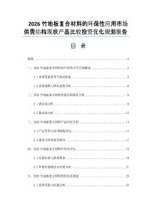 2026竹地板复合材料的环保性应用市场供需结构现状产品比较投资优化规划报告