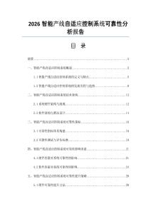 2026智能產線自適應控制系統可靠性分析報告
