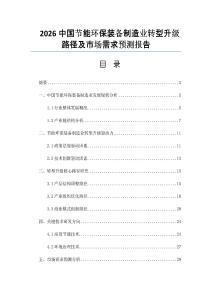 2026中国节能环保装备制造业转型升级路径及市场需求预测报告