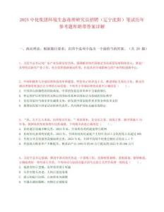 2025中化集團(tuán)環(huán)境生態(tài)毒理研究員招聘（遼寧沈陽）筆試歷年參考題庫附帶答案詳解