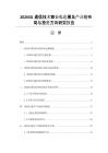 20265G通信技術商業化進展及產業鏈布局與投資方向研究報告