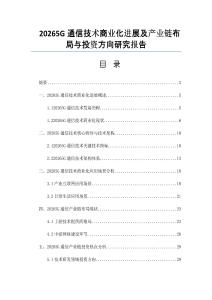 20265G通信技术商业化进展及产业链布局与投资方向研究报告
