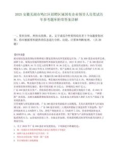 2025安徽芜湖市鸠江区招聘区属国有企业领导人员笔试历年参考题库附带答案详解