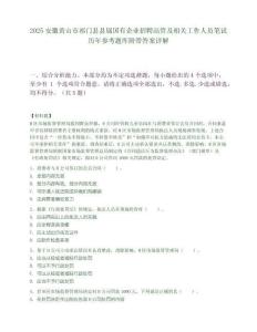 2025安徽黃山市祁門縣縣屬國有企業招聘高管及相關工作人員筆試歷年參考題庫附帶答案詳解
