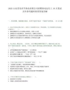 2025山東青島興平熱電有限公司招聘熱電運行工10人筆試歷年參考題庫附帶答案詳解