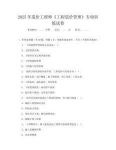 2025年造价工程师《工程造价管理》专项训练试卷