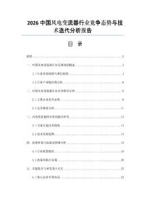 2026中国风电变流器行业竞争态势与技术迭代分析报告