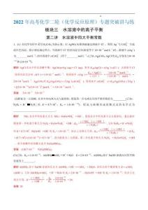 第二讲 水溶液中四大平衡常数（专题训练）-2022年高考化学二轮（化学反应原理）专题突破讲与练（解析版）