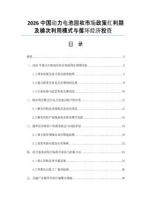2026中国动力电池回收市场政策红利期及梯次利用模式与循环经济投资
