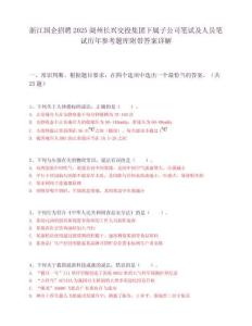 浙江國企招聘2025湖州長興交投集團(tuán)下屬子公司筆試及人員筆試歷年參考題庫附帶答案詳解