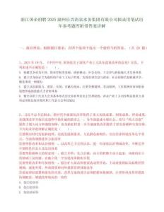 浙江國企招聘2025湖州長興清泉水務(wù)集團(tuán)有限公司擬錄用筆試歷年參考題庫附帶答案詳解