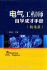 电气工程师自学成才手册  精通篇