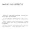 2026年5月宏观经济数据点评