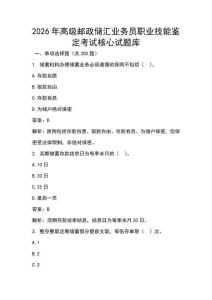 2026年高級郵政儲匯業務員職業技能鑒定考試核心試題庫（新版附答案）
