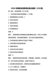 2026年網格員招聘筆試重點題庫（350題）