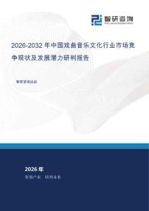 2026-2032年中国戏曲音乐文化行业市场竞争现状及发展潜力研判报告