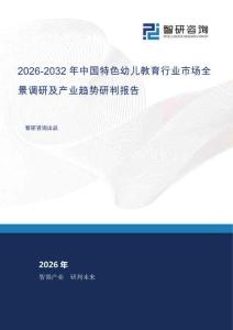 2026-2032年中國特色幼兒教育行業市場全景調研及產業趨勢研判報告