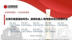 證券研究報告·行業動態報告 出海仍是最強結構性α，重視機器人智駕板塊低位配置機 20260616