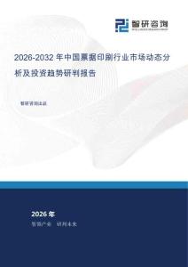 2026-2032年中國票據印刷行業市場動態分析及投資趨勢研判報告
