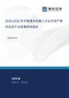 2026-2032年中国清洁机器人行业市场产销状况及产业前景研判报告