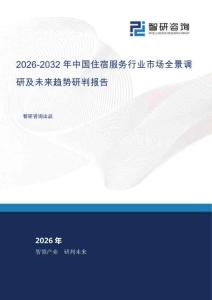 2026-2032年中国住宿服务行业市场全景调研及未来趋势研判报告
