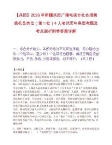 【兵團】2026年新疆兵團廣播電視臺社會招聘值機員崗位（第二批）4人筆試歷年典型考題及考點剖析附帶答案詳解
