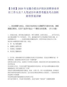 【合肥】2026年安徽合肥市庐阳区招聘事业单位工作人员7人笔试历年典型考题及考点剖析附带答案详解