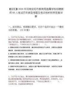 【安阳】2026年河南安阳市教育局直属学校招聘教师60人笔试历年典型考题及考点剖析附带答案详解