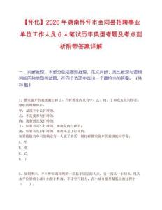 【怀化】2026年湖南怀怀市会同县招聘事业单位工作人员6人笔试历年典型考题及考点剖析附带答案详解