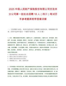 2025中国人民财产保险股份有限公司甘孜州分公司第一批社会招聘18人（四川）笔试历年参考题库附带答案详解