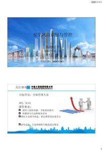 AQ-国企安全风险辨识要点及管控重点