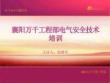 AQ-電氣設備安全技術措施及操作規程