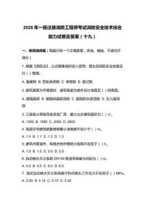 2026年一級注冊消防工程師考試消防安全技術綜合能力試卷及答案（十九）