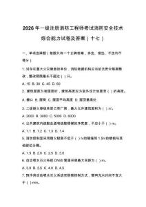 2026年一級注冊消防工程師考試消防安全技術綜合能力試卷及答案（十七）