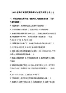 2026年造价工程师资格考试试卷及答案（十九）