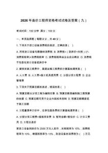 2026年造价工程师资格考试试卷及答案（九）
