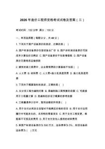 2026年造价工程师资格考试试卷及答案（三）