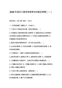 2026年造价工程师资格考试试卷及答案（一）