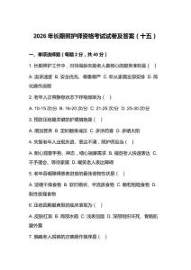 2026年長期照護師資格考試試卷及答案（十五）