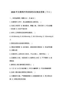 2026年長期照護師資格考試試卷及答案（十三）