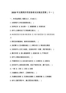 2026年長期照護師資格考試試卷及答案（十一）